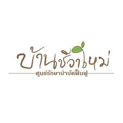 บ้านชีวาใหม่